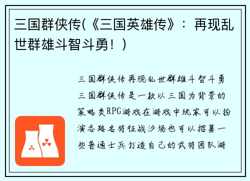 三国群侠传(《三国英雄传》：再现乱世群雄斗智斗勇！)