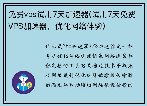 免费vps试用7天加速器(试用7天免费VPS加速器，优化网络体验)