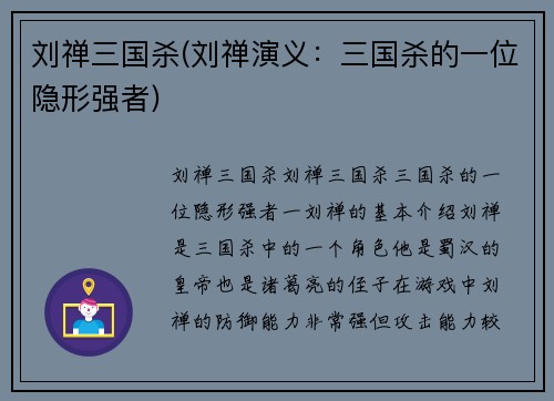 刘禅三国杀(刘禅演义：三国杀的一位隐形强者)