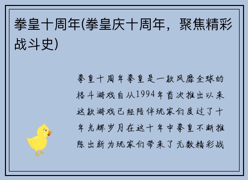 拳皇十周年(拳皇庆十周年，聚焦精彩战斗史)