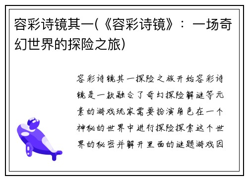 容彩诗镜其一(《容彩诗镜》：一场奇幻世界的探险之旅)