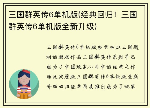 三国群英传6单机版(经典回归！三国群英传6单机版全新升级)