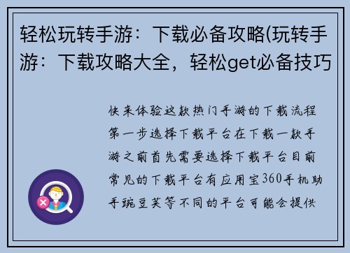 轻松玩转手游：下载必备攻略(玩转手游：下载攻略大全，轻松get必备技巧)