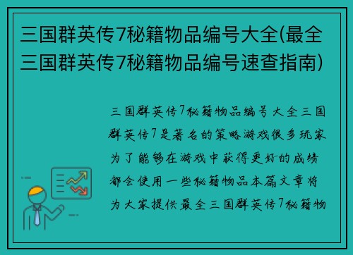 三国群英传7秘籍物品编号大全(最全三国群英传7秘籍物品编号速查指南)