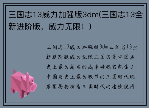 三国志13威力加强版3dm(三国志13全新进阶版，威力无限！)