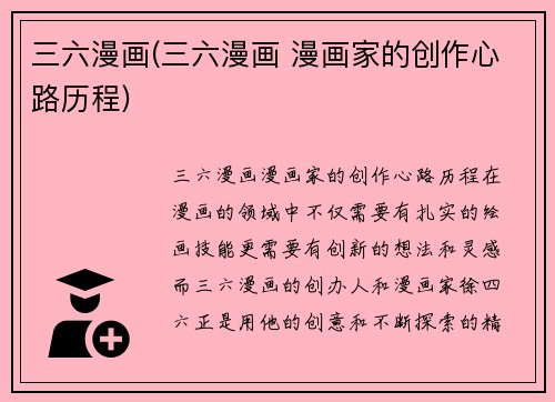 三六漫画(三六漫画 漫画家的创作心路历程)