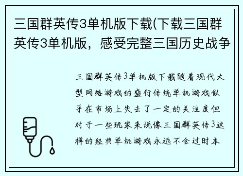 三国群英传3单机版下载(下载三国群英传3单机版，感受完整三国历史战争体验)