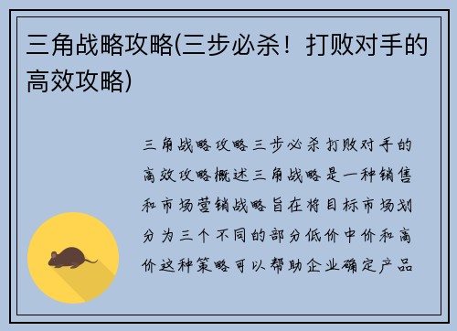 三角战略攻略(三步必杀！打败对手的高效攻略)