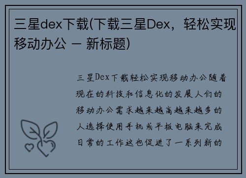 三星dex下载(下载三星Dex，轻松实现移动办公 – 新标题)