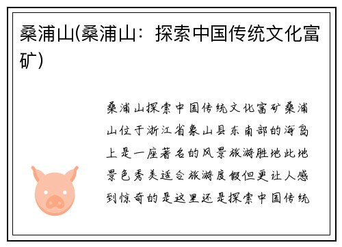 桑浦山(桑浦山：探索中国传统文化富矿)