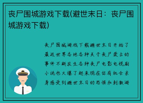 丧尸围城游戏下载(避世末日：丧尸围城游戏下载)