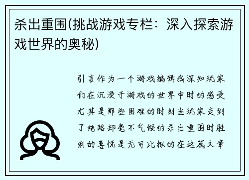 杀出重围(挑战游戏专栏：深入探索游戏世界的奥秘)