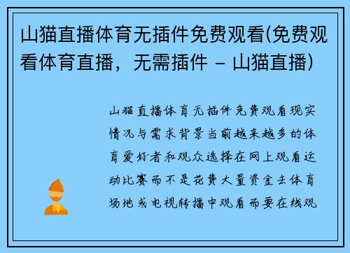 山猫直播体育无插件免费观看(免费观看体育直播，无需插件 - 山猫直播)