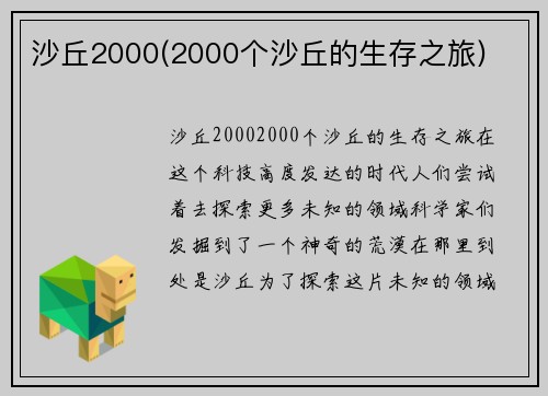 沙丘2000(2000个沙丘的生存之旅)