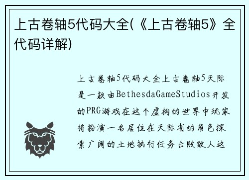上古卷轴5代码大全(《上古卷轴5》全代码详解)