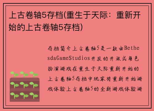 上古卷轴5存档(重生于天际：重新开始的上古卷轴5存档)