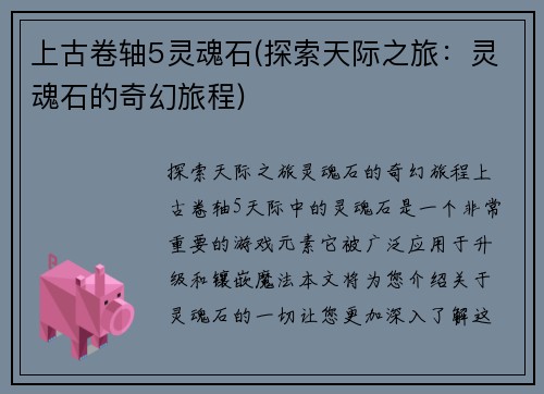 上古卷轴5灵魂石(探索天际之旅：灵魂石的奇幻旅程)