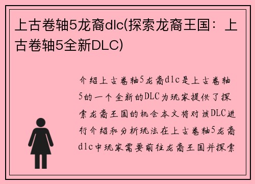 上古卷轴5龙裔dlc(探索龙裔王国：上古卷轴5全新DLC)