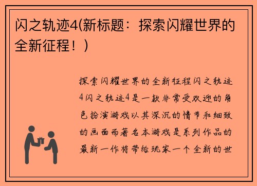 闪之轨迹4(新标题：探索闪耀世界的全新征程！)