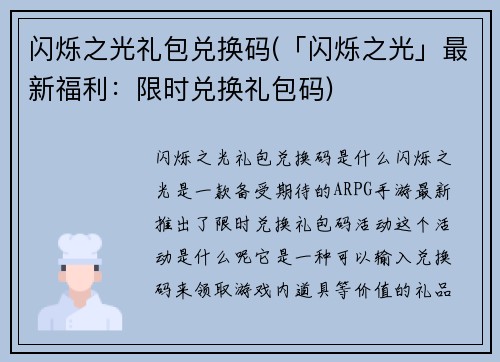 闪烁之光礼包兑换码(「闪烁之光」最新福利：限时兑换礼包码)