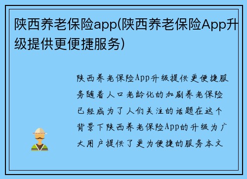 陕西养老保险app(陕西养老保险App升级提供更便捷服务)