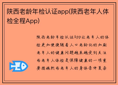 陕西老龄年检认证app(陕西老年人体检全程App)