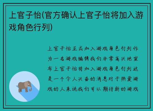 上官子怡(官方确认上官子怡将加入游戏角色行列)
