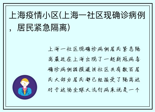 上海疫情小区(上海一社区现确诊病例，居民紧急隔离)