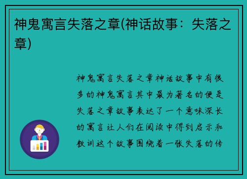 神鬼寓言失落之章(神话故事：失落之章)
