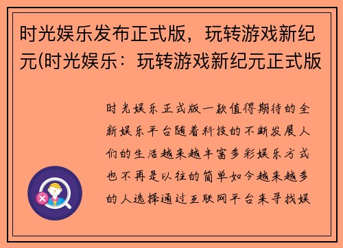 时光娱乐发布正式版，玩转游戏新纪元(时光娱乐：玩转游戏新纪元正式版发布)
