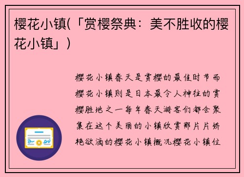 樱花小镇(「赏樱祭典：美不胜收的樱花小镇」)