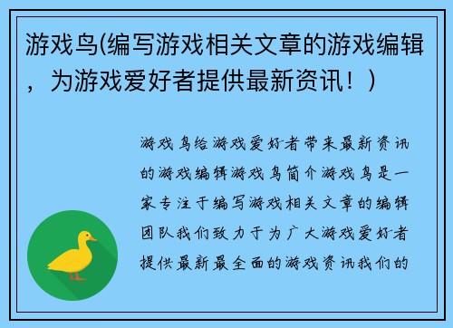 游戏鸟(编写游戏相关文章的游戏编辑，为游戏爱好者提供最新资讯！)