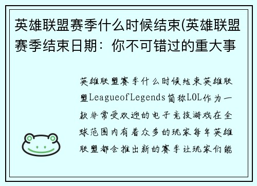 英雄联盟赛季什么时候结束(英雄联盟赛季结束日期：你不可错过的重大事件)