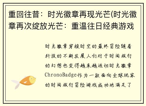 重回往昔：时光徽章再现光芒(时光徽章再次绽放光芒：重温往日经典游戏)