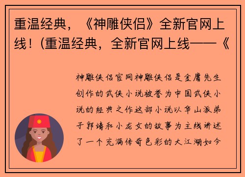 重温经典，《神雕侠侣》全新官网上线！(重温经典，全新官网上线——《神雕侠侣》再次引领江湖！)