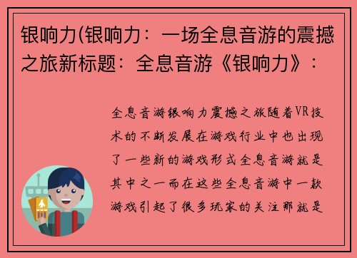 银响力(银响力：一场全息音游的震撼之旅新标题：全息音游《银响力》：震撼之旅)