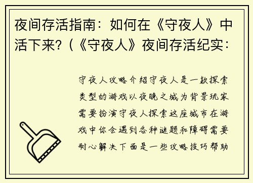 夜间存活指南：如何在《守夜人》中活下来？(《守夜人》夜间存活纪实：深入探究生存技巧)