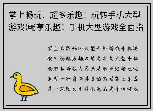 掌上畅玩，超多乐趣！玩转手机大型游戏(畅享乐趣！手机大型游戏全面指南)