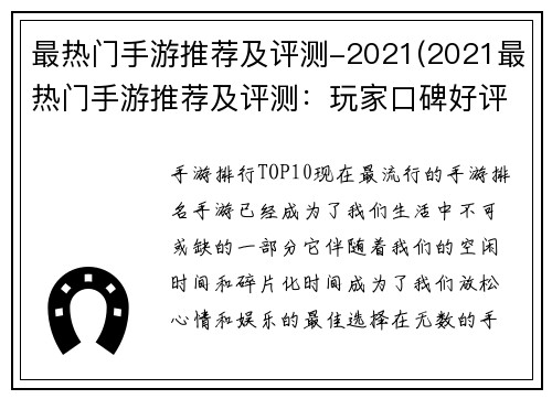 最热门手游推荐及评测-2021(2021最热门手游推荐及评测：玩家口碑好评榜)