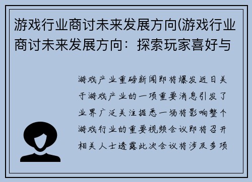 游戏行业商讨未来发展方向(游戏行业商讨未来发展方向：探索玩家喜好与新科技融合)