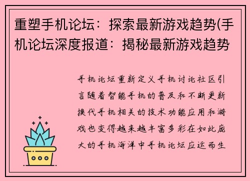 重塑手机论坛：探索最新游戏趋势(手机论坛深度报道：揭秘最新游戏趋势)