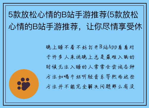 5款放松心情的B站手游推荐(5款放松心情的B站手游推荐，让你尽情享受休闲时光)
