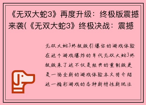 《无双大蛇3》再度升级：终极版震撼来袭(《无双大蛇3》终极决战：震撼再度来袭)