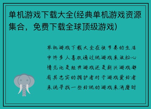 单机游戏下载大全(经典单机游戏资源集合，免费下载全球顶级游戏)
