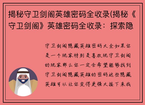 揭秘守卫剑阁英雄密码全收录(揭秘《守卫剑阁》英雄密码全收录：探索隐藏的人物与技能)