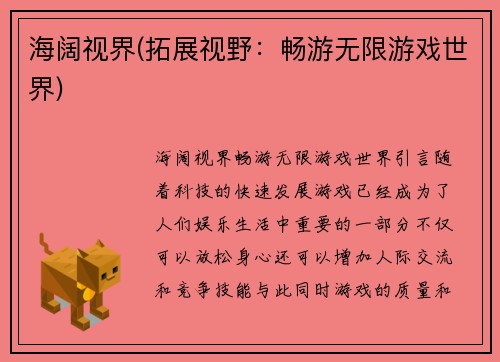 海阔视界(拓展视野：畅游无限游戏世界)