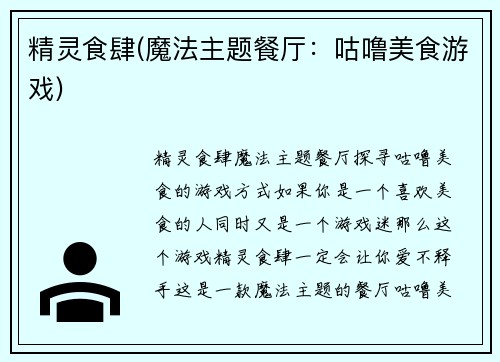 精灵食肆(魔法主题餐厅：咕噜美食游戏)