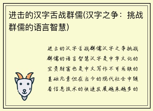 进击的汉字舌战群儒(汉字之争：挑战群儒的语言智慧)