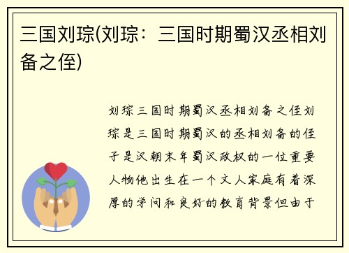 三国刘琮(刘琮：三国时期蜀汉丞相刘备之侄)