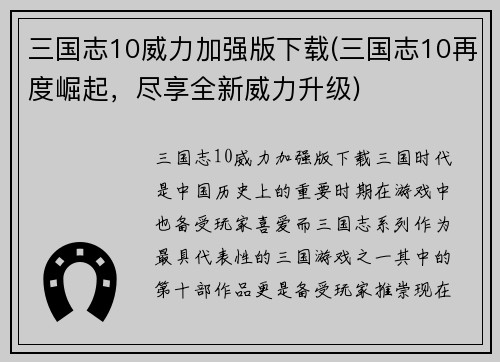三国志10威力加强版下载(三国志10再度崛起，尽享全新威力升级)